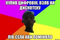 купив цифровік, взяв на дискотеку пів села ави поміняло