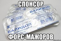 Спонсор Форс-Мажоров