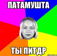 Патамушта ты питдр