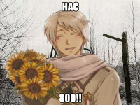 Нас 800!!