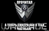 Прочитал А теперь смотри как я тебя нагибаю