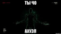Ты чо Ахуэл