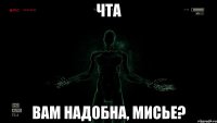 Чта вам надобна, мисье?