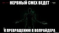Нервный смех ведет К превращению в Волрайдера
