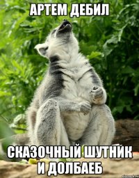 Артем Дебил Сказочный шутник и долбаеб