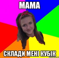 мама склади мені кубік