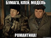 бумага, клей, модель Романтика!