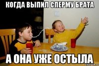 когда выпил сперму брата а она уже остыла