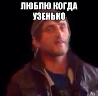 Люблю когда узенько 