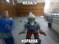нплагн иоранка