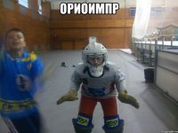 ориоимпр 