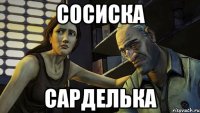 сосиска сарделька