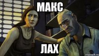 МАКС ЛАХ