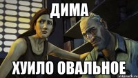 дима хуило овальное