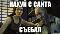 нахуй с сайта съебал