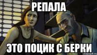 репала это поцик с берки