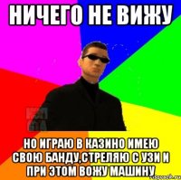 Ничего не вижу но играю в казино имею свою банду,стреляю с узи и при этом вожу машину