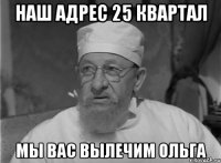 наш адрес 25 квартал мы вас вылечим ольга