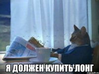  я должен купить лонг