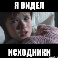 Я ВИДЕЛ ИСХОДНИКИ