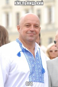 хмельницький ого