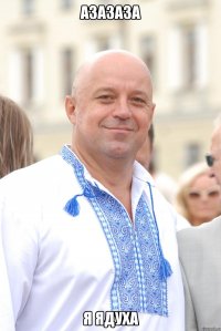 Азазаза Я Ядуха