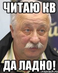 читаю кв да ладно!