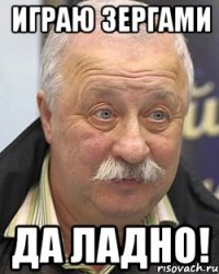 играю зергами да ладно!