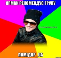 Ярмак рекомендує групу Помідор_UA