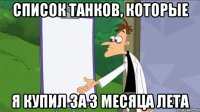 СПИСОК ТАНКОВ, КОТОРЫЕ Я КУПИЛ ЗА 3 МЕСЯЦА ЛЕТА
