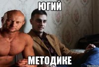 Югий Методике