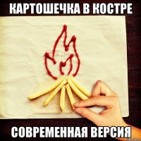 КАРТОШЕЧКА В КОСТРЕ СОВРЕМЕННАЯ ВЕРСИЯ