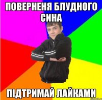 Поверненя Блудного сина пiдтримай лайками