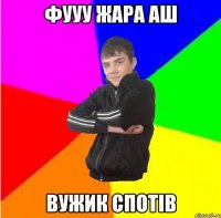 фууу жара аш вужик спотiв