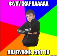 фууу жараааааа аш вужик спотiв