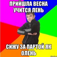 Прийшла весна учится лень сижу за партой як олень