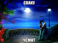 сваку чсмит
