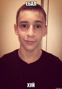 ебал хуй