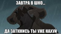 Завтра в шко... Да заткнись ты уже нахуй