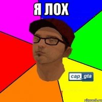 Я ЛОх 