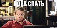 пора спать 