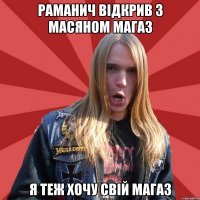 Раманич відкрив з Масяном магаз я теж хочу свій магаз