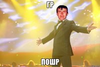 ГР ПОШР