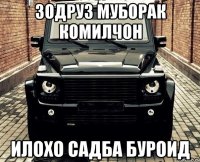 ЗОДРУЗ МУБОРАК КОМИЛЧОН ИЛОХО САДБА БУРОИД
