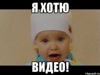 Я ХОТЮ ВИДЕО!