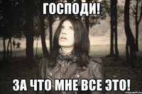 Господи! За что мне все это!