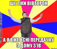 ше тіки вівторок а я вже всю передачку з дому з'їв