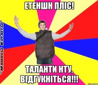 етеншн пліс! таланти НТУ, відгукніться!!!