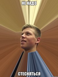 Не надо Стесняться