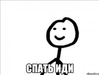  Спать иди